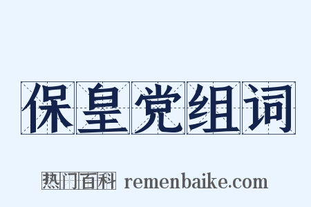 保皇党组词是什么意思的图片